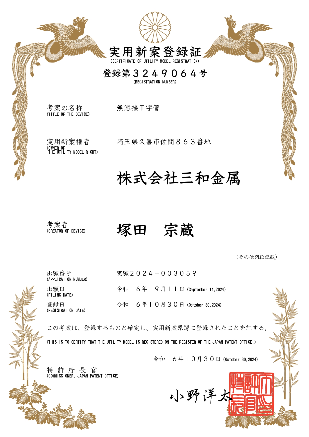特許庁 実用新案登録証 第3249064号
